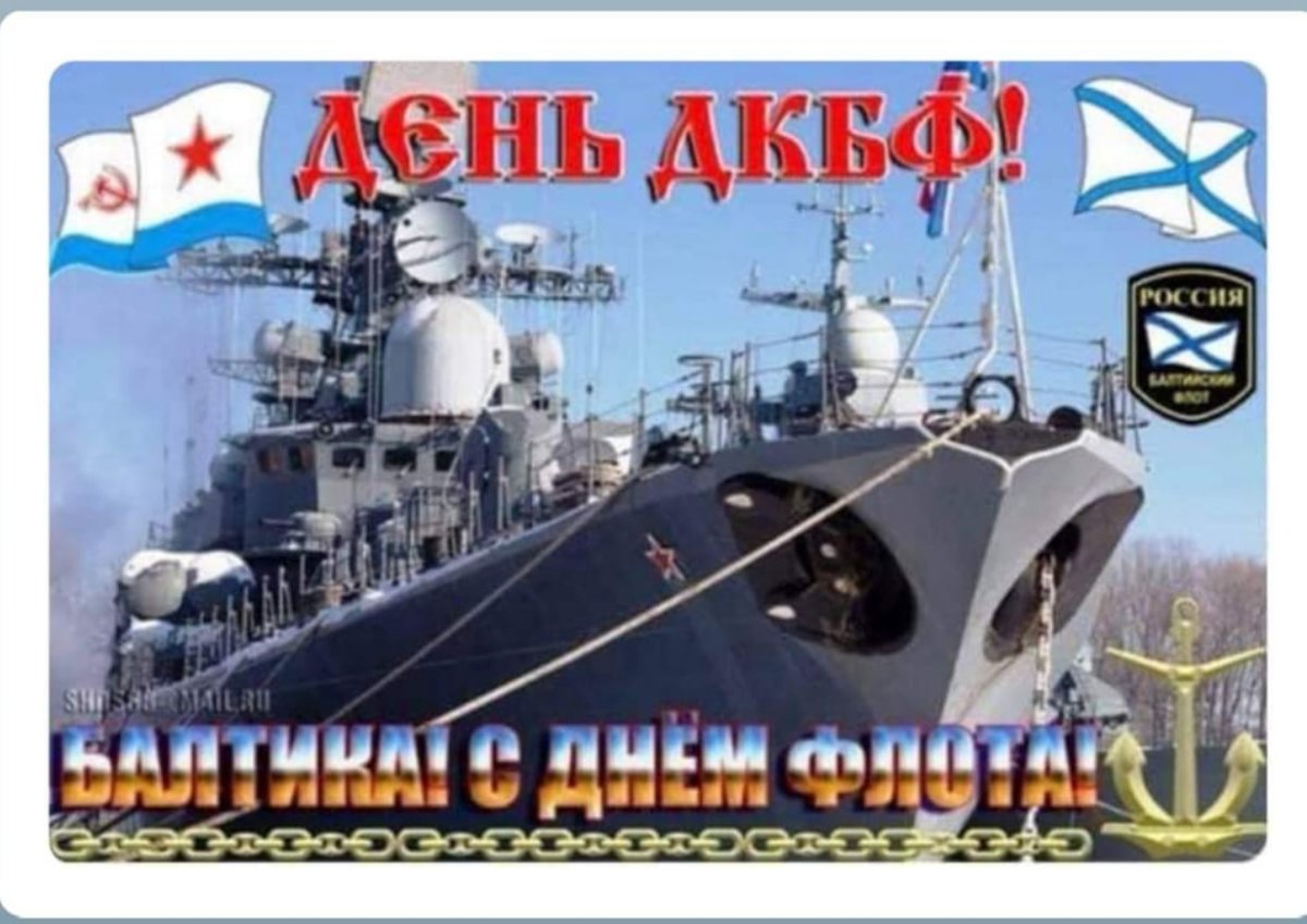 День Балтийского флота поздравления