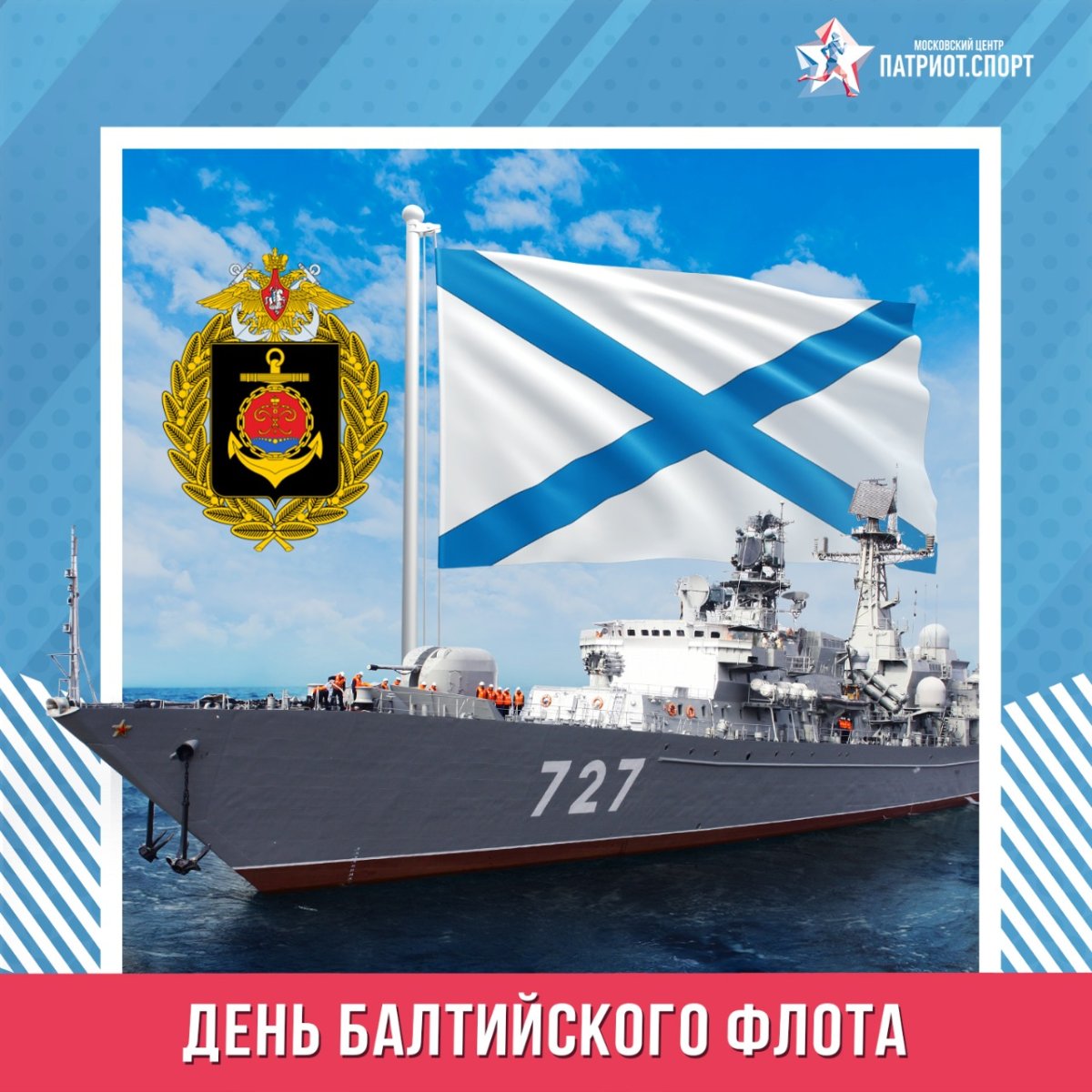 18 Мая день Балтийского флота ВМФ России
