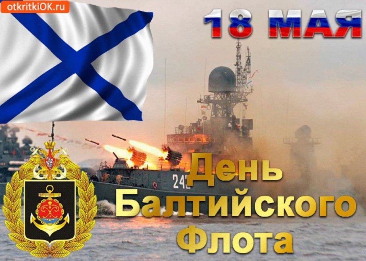 18 Мая день Балтийского флота ВМФ России