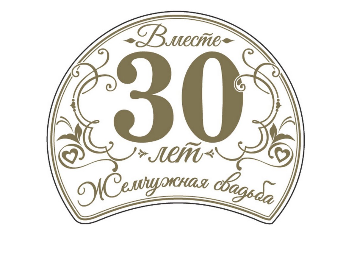 С днем бракосочетания