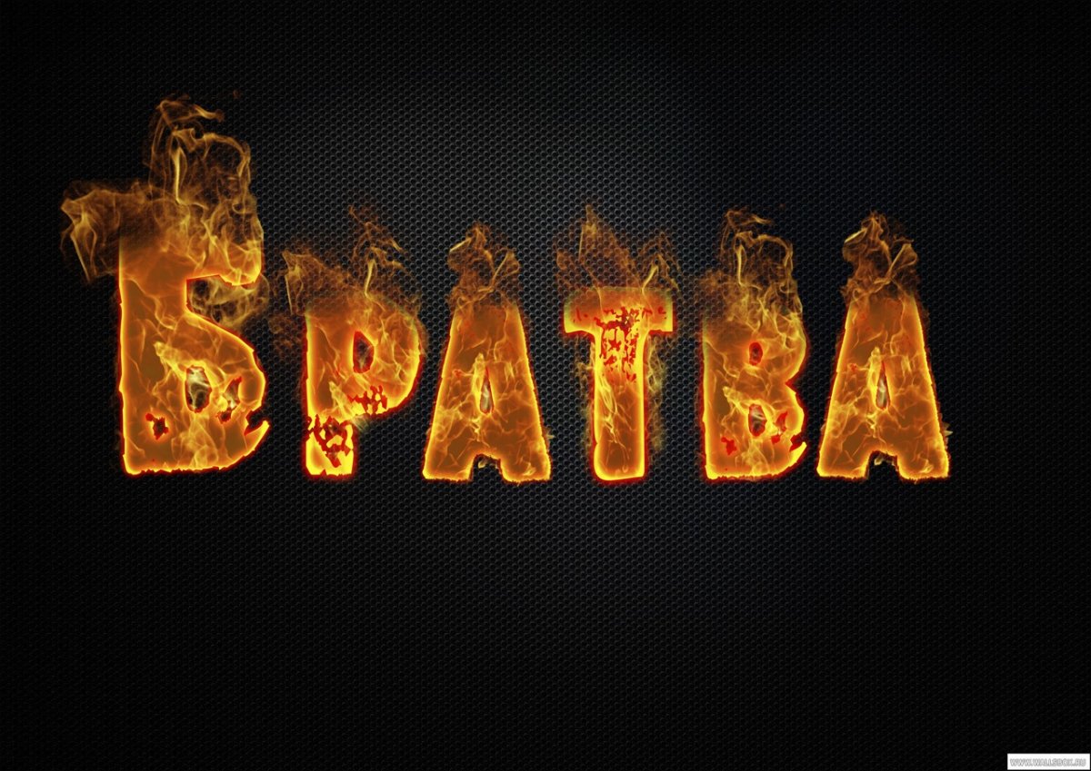 Огненные имена