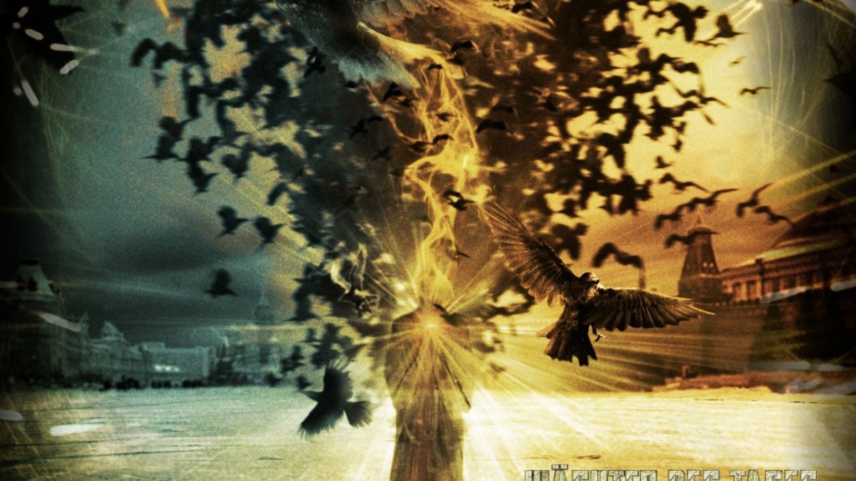 Ночной дозор и дневной дозор