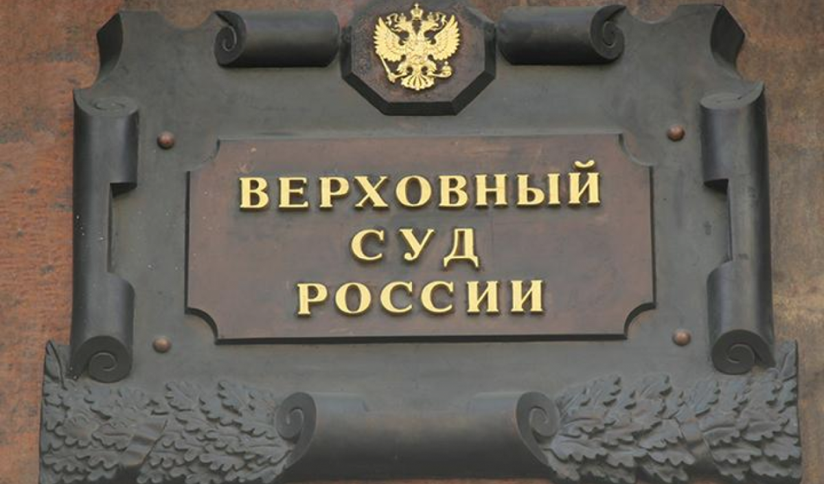 Верховный суд РФ