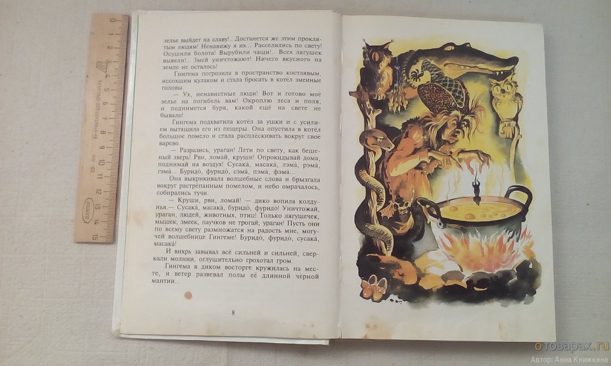 Евгений Мигунов злая волшебница Бастинда