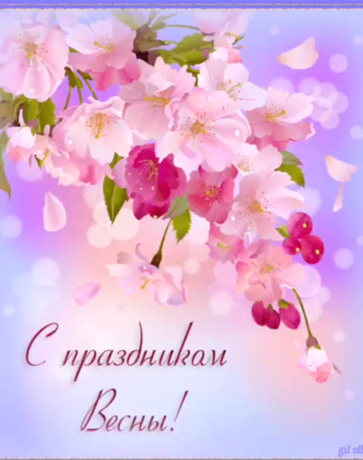 Поздравление с первым днем весны