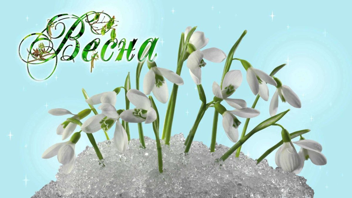 Поздравления с днём весны