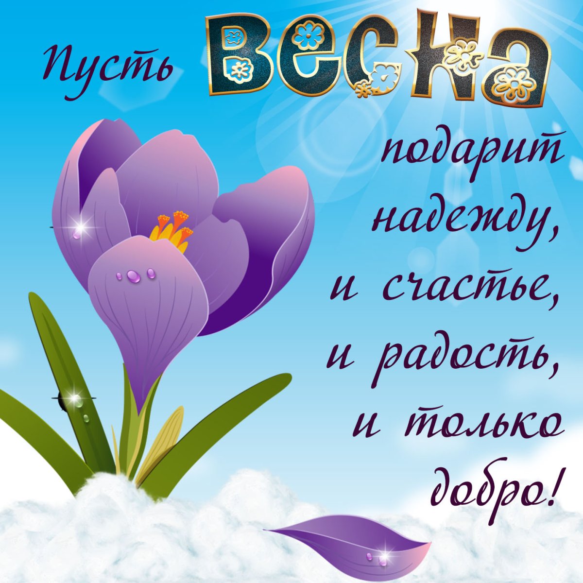 Наступила Весна