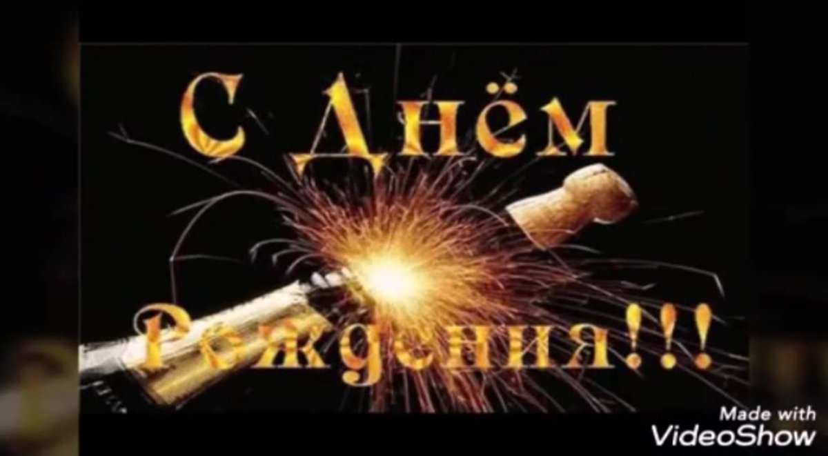 С днём рождения другу