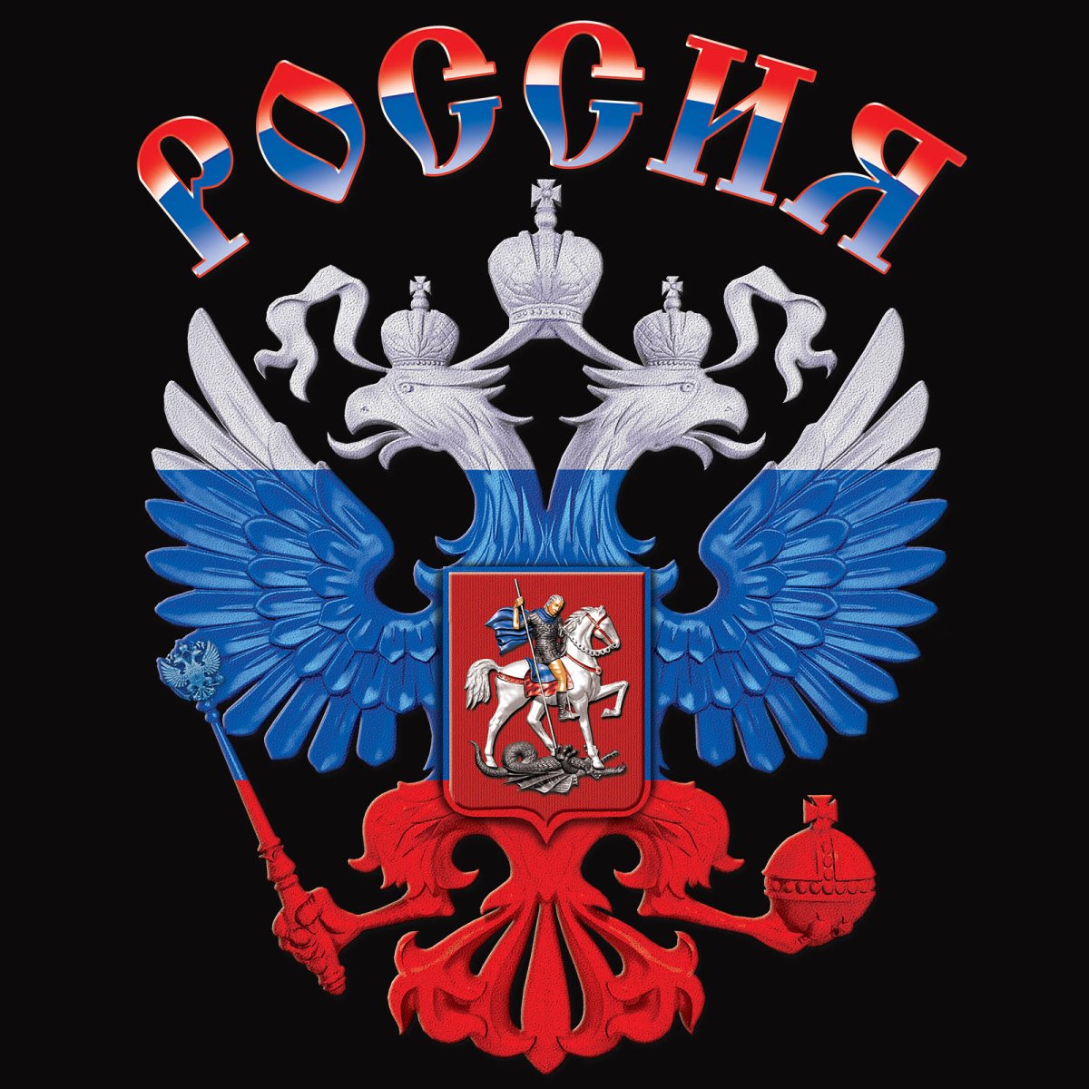 Двуглавый орёл герб и флаг России