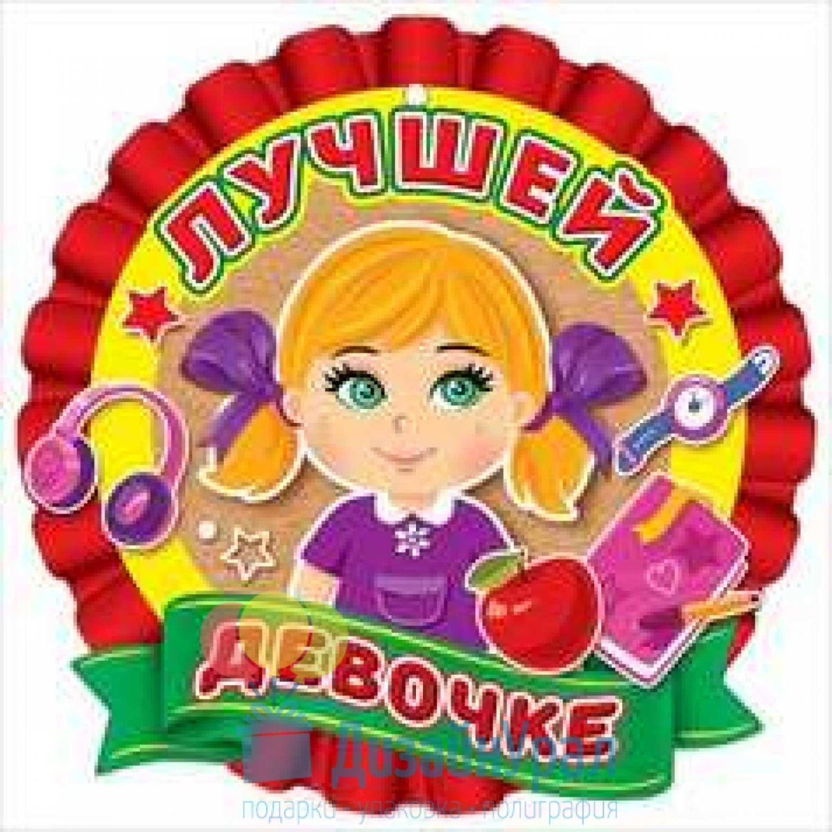 Медаль лучшей девочке