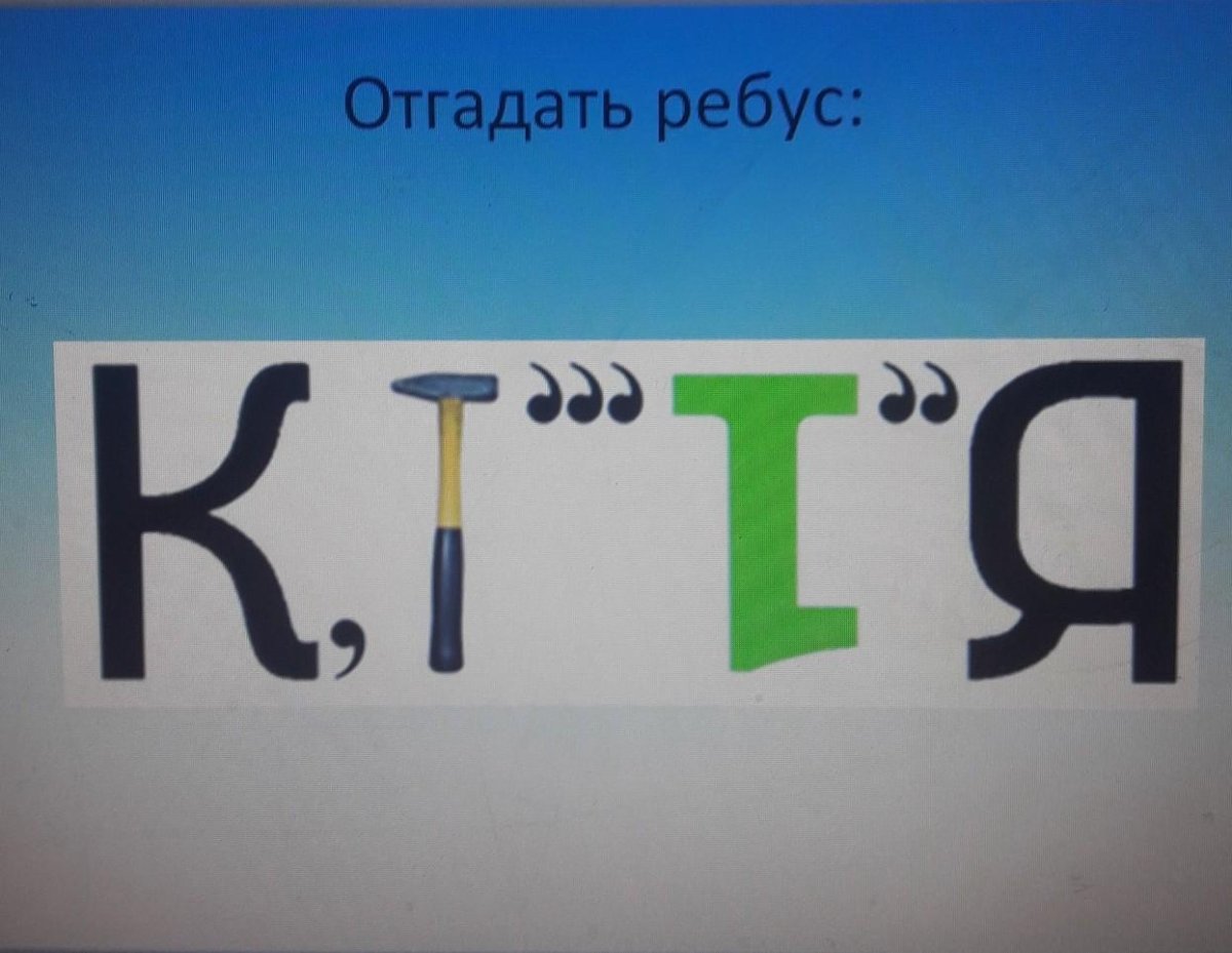 Угадай ребус