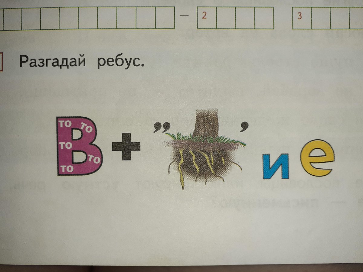 Разгадать ребус