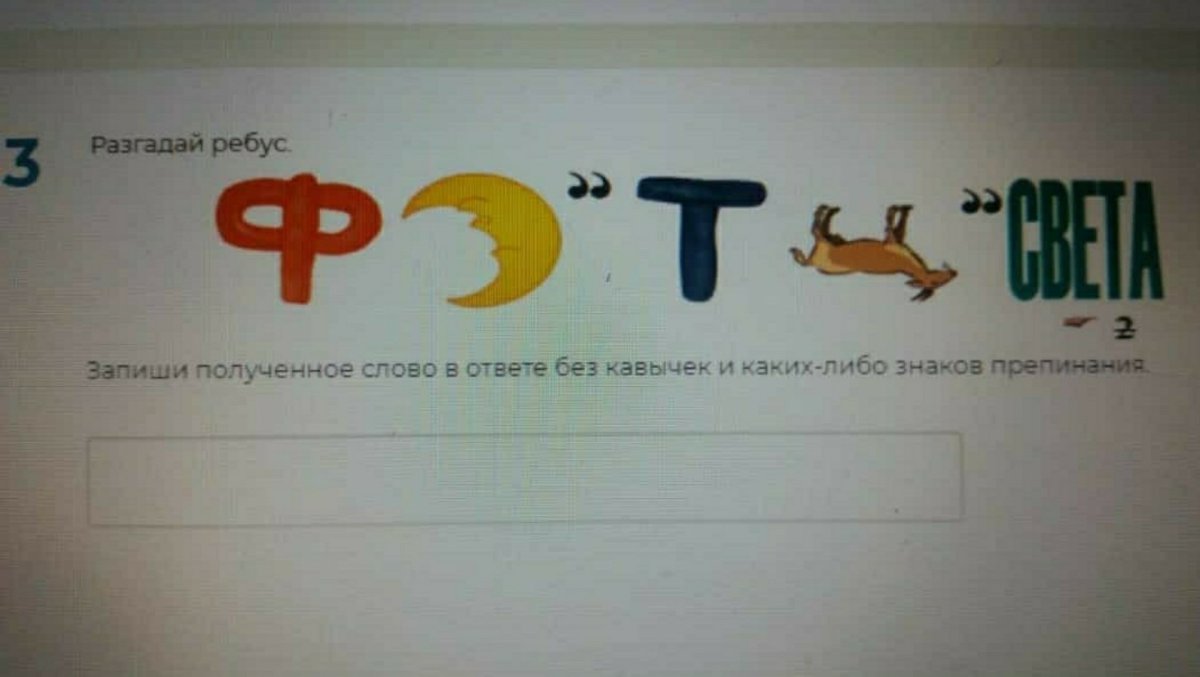 Разгадайте ребус. Ответ: