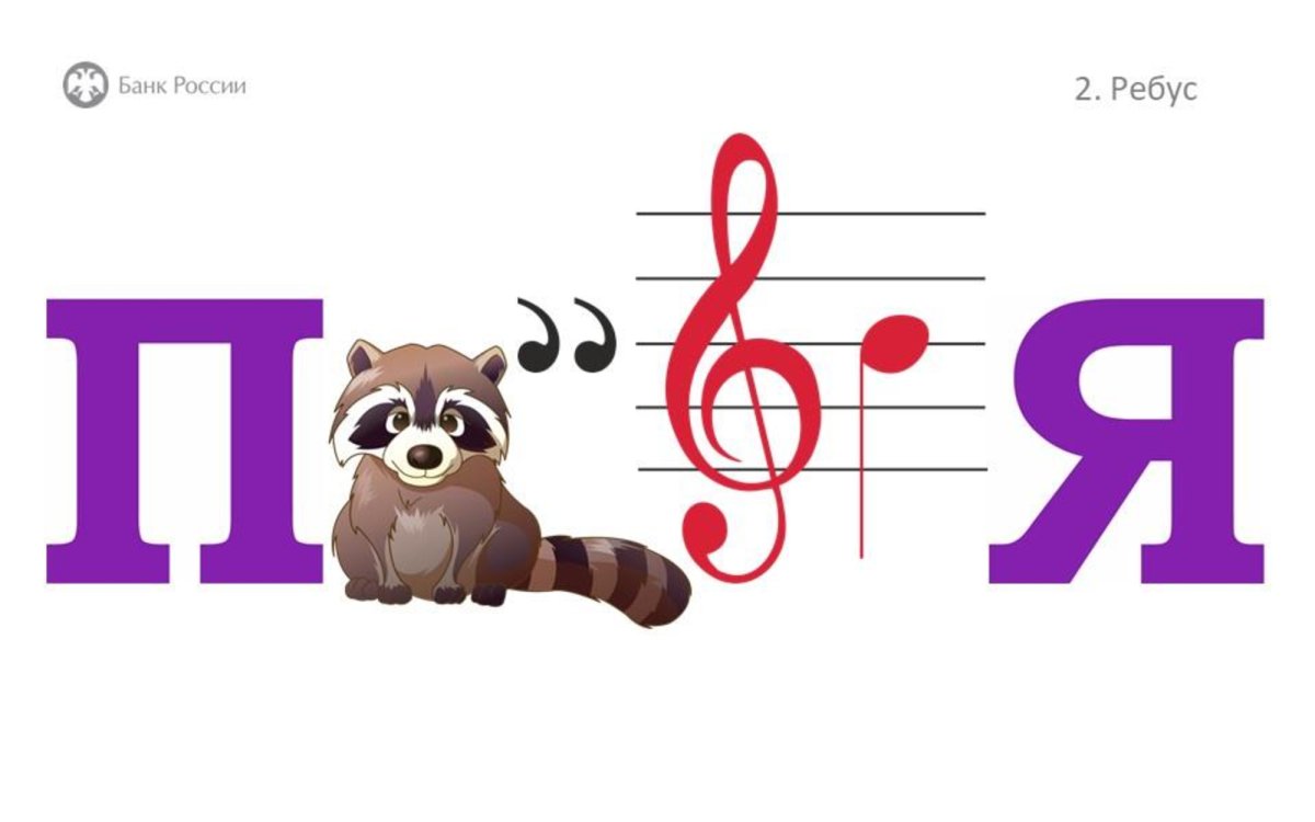 Зашифровать слово в ребус