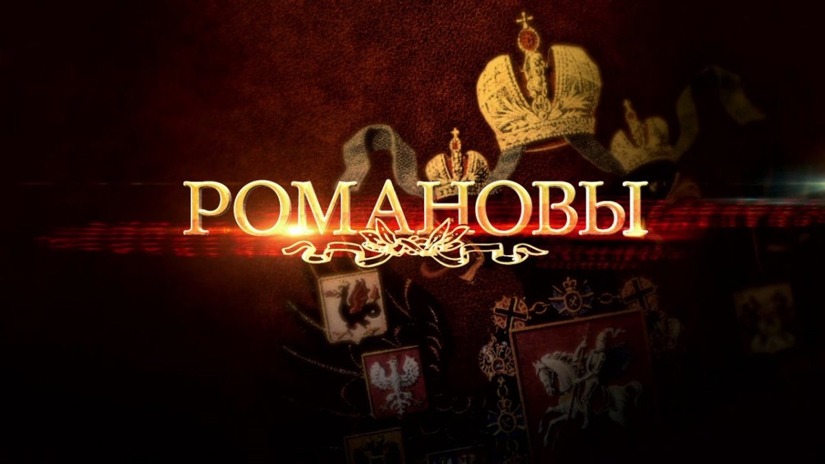 Романовы история Российской династии