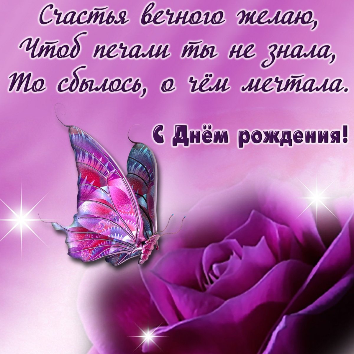 С днем рождения