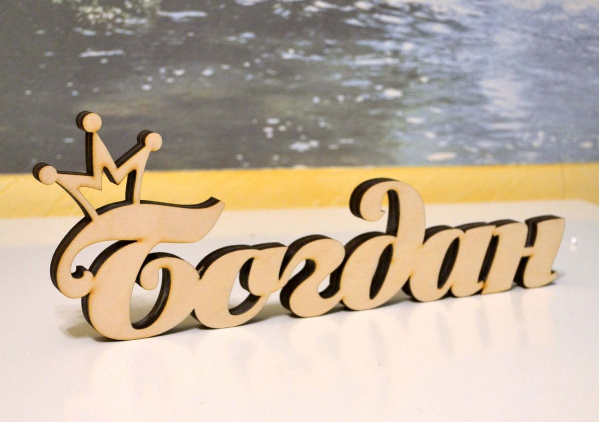 С днём рождения Денис