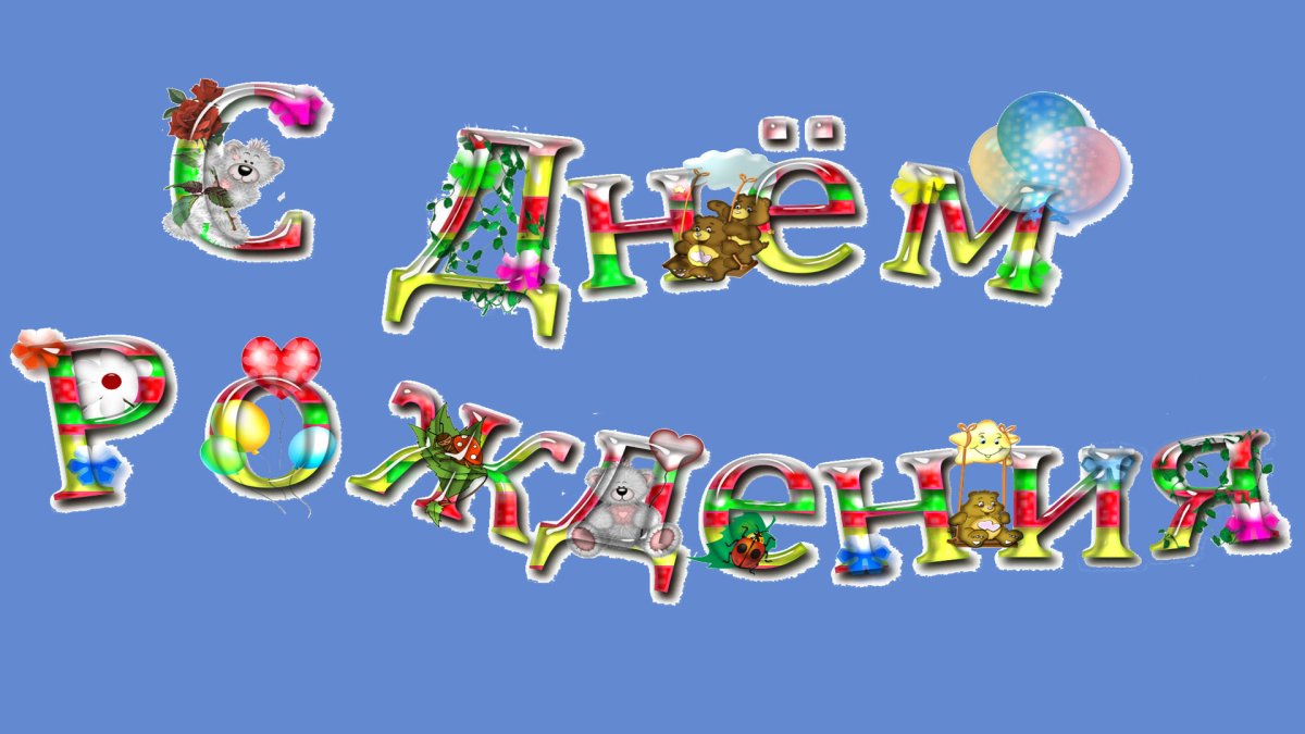 День варенья