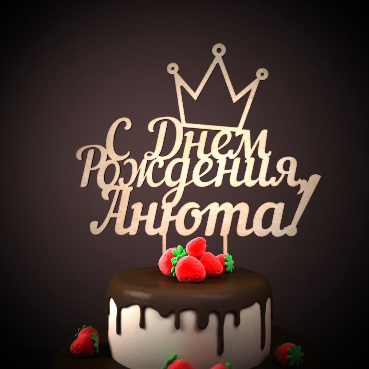 С днём рождения ребёнку