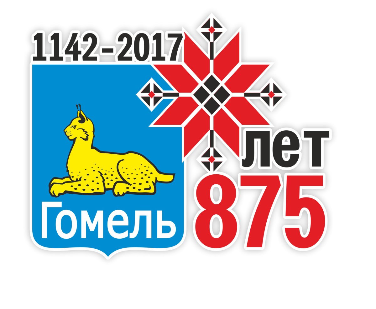 С днем рождения Гомель