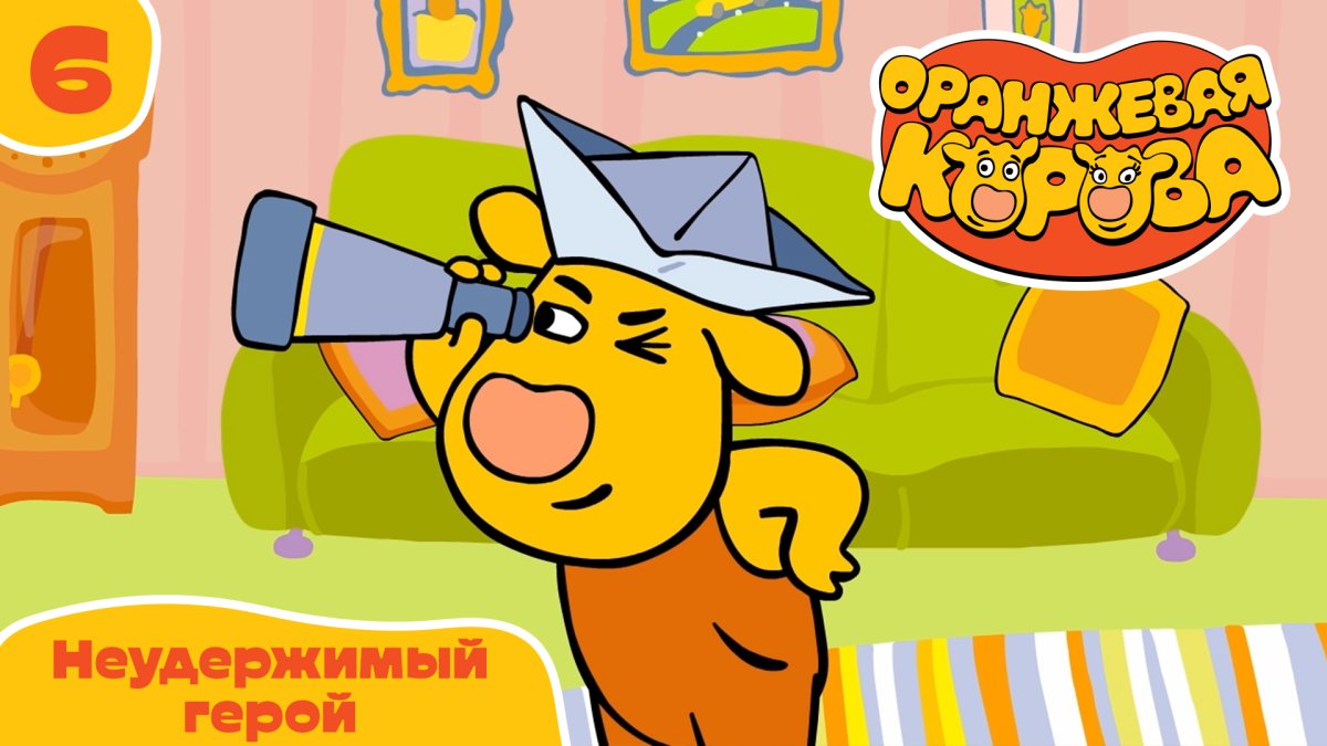 Оранжевая корова мультфильм сборник