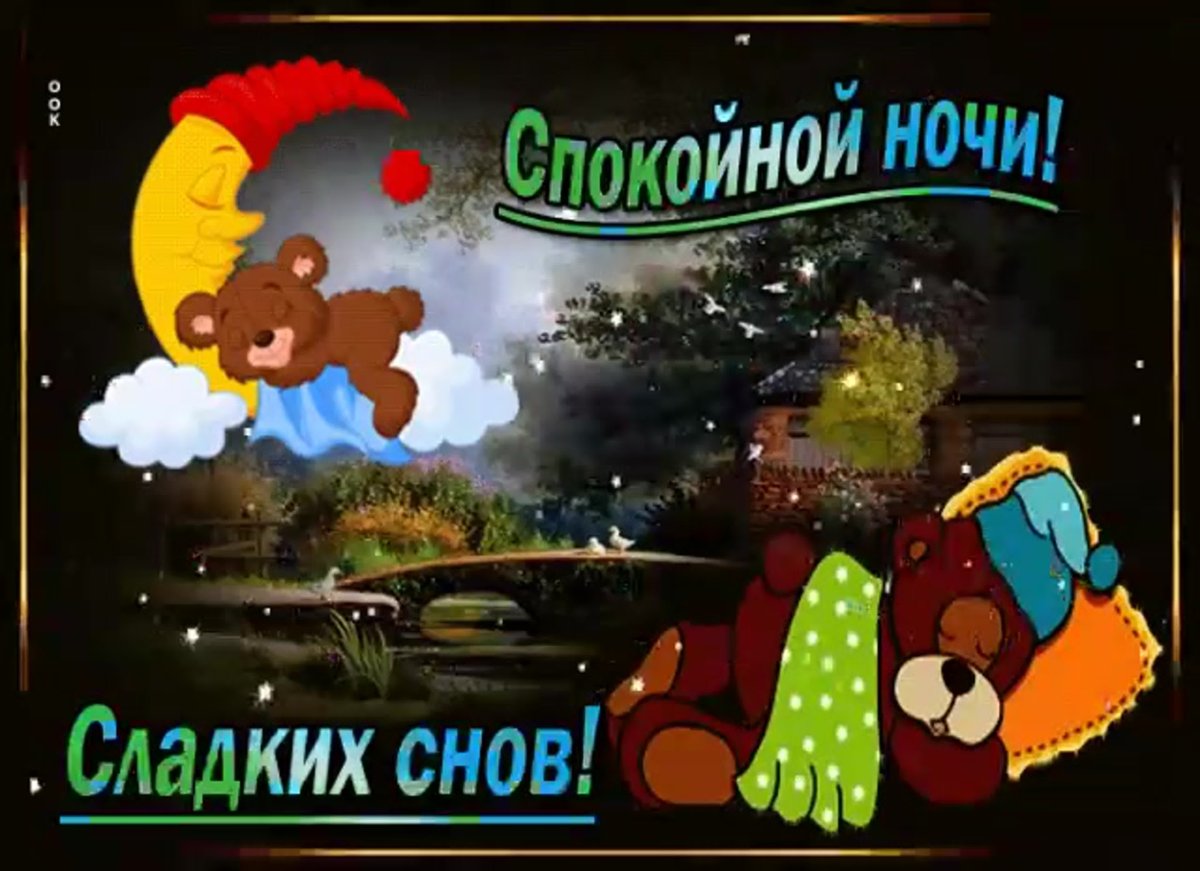 Открытки спокойной ночи