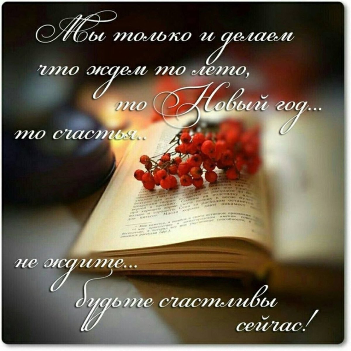 Открытки с мудрыми мыслями