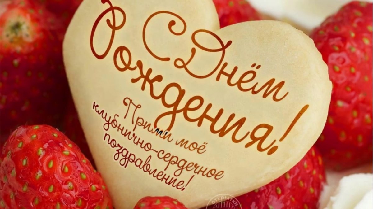 С днем рождения Ягодка