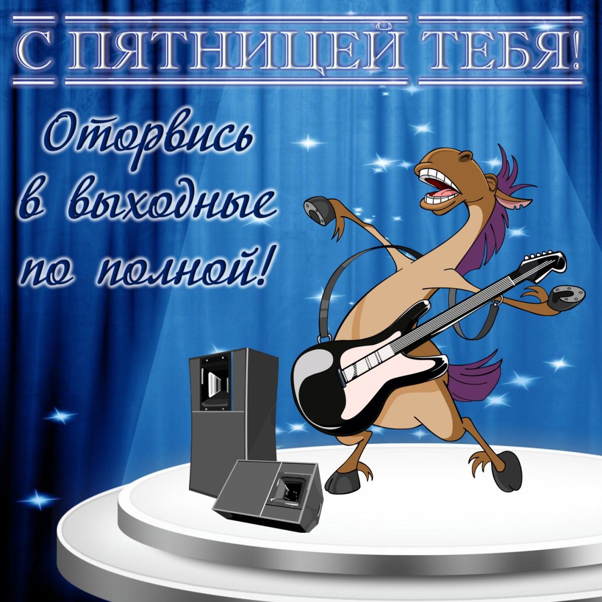 Хороших выходных