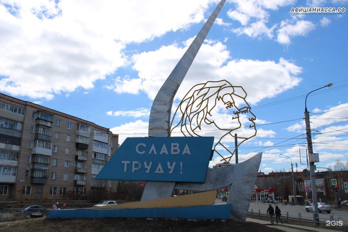 Миасс Челябинская область