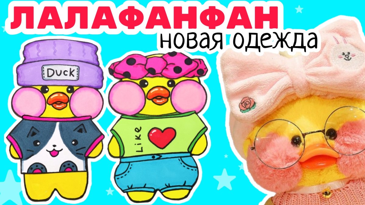 Бумажная уточка лалафан