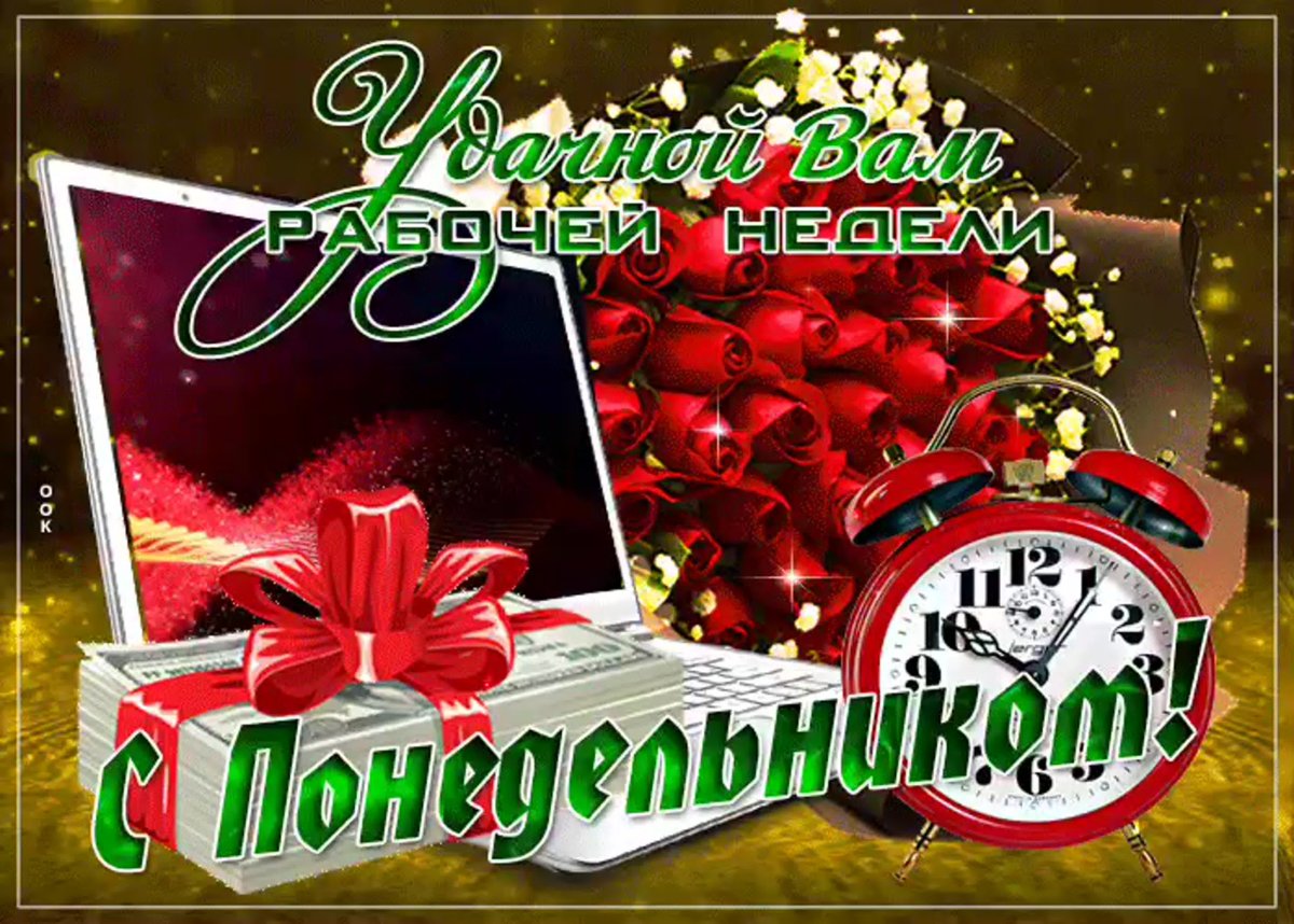 Счастливого понедельника