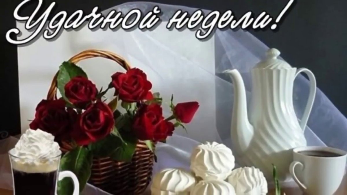 Открытка приятного понедельника