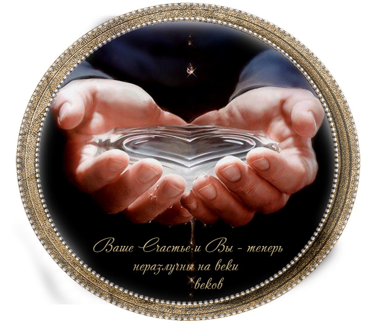 Человеку с добрым сердцем