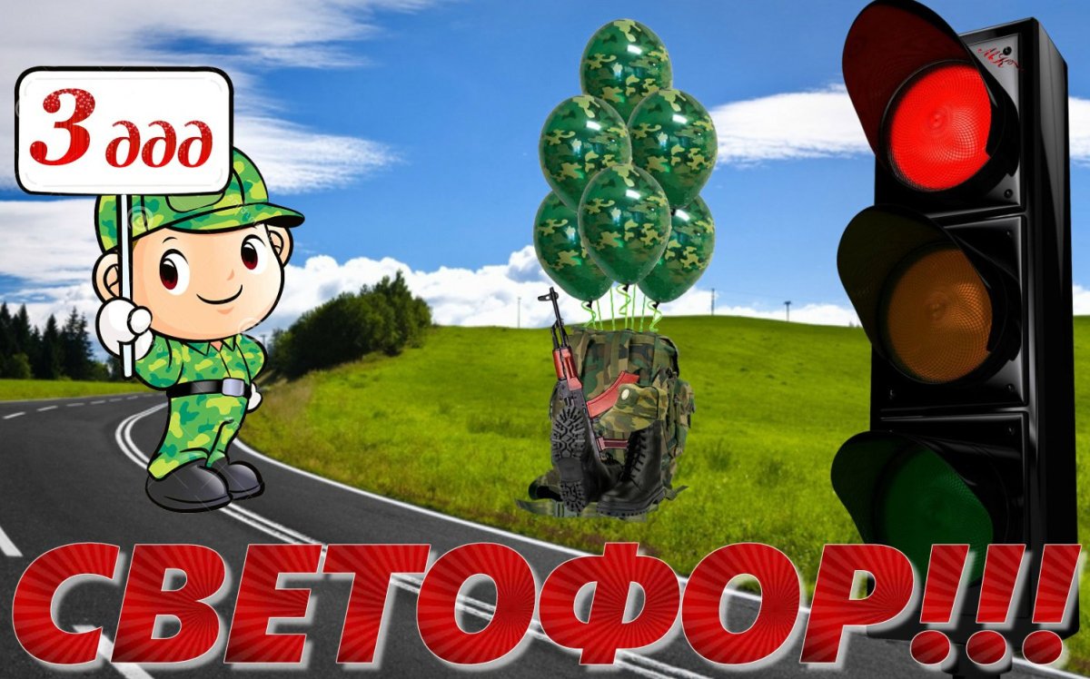 Светофор ДМБ