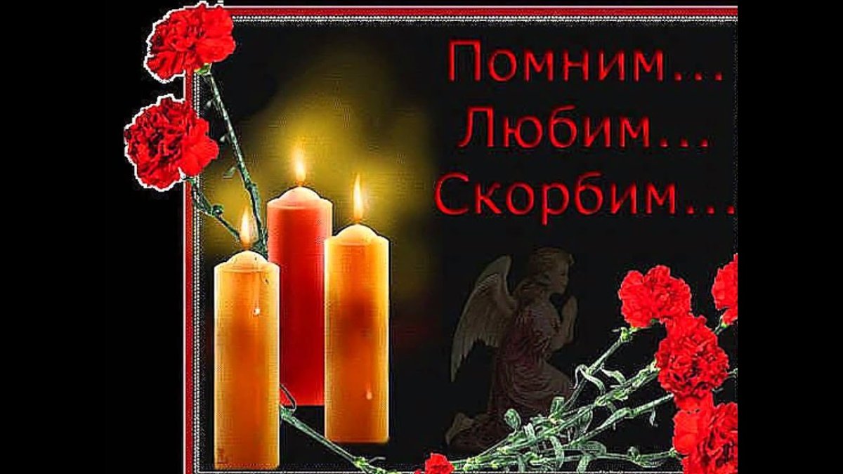 Помним любим скорбим