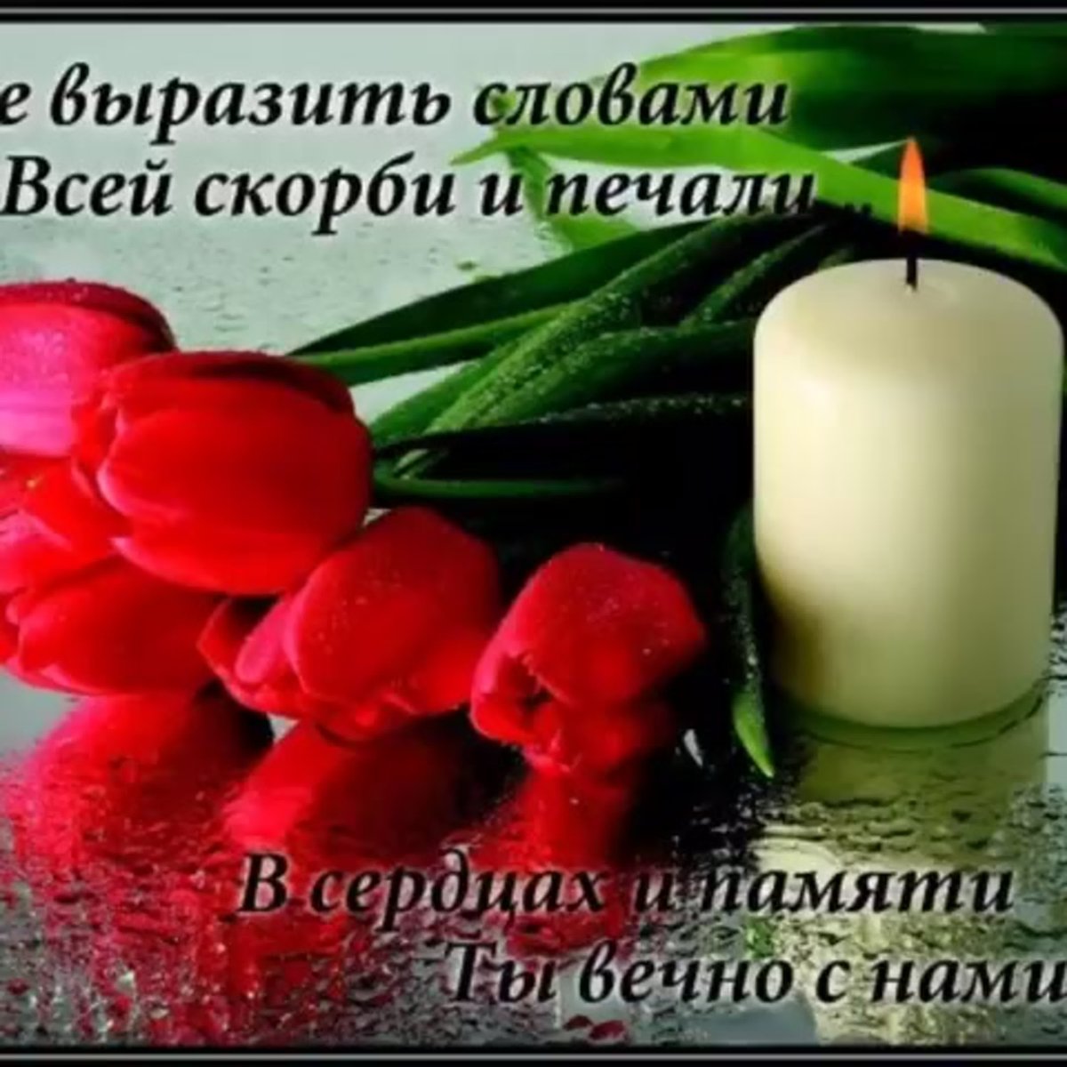 Покойся с миром слова соболезнования