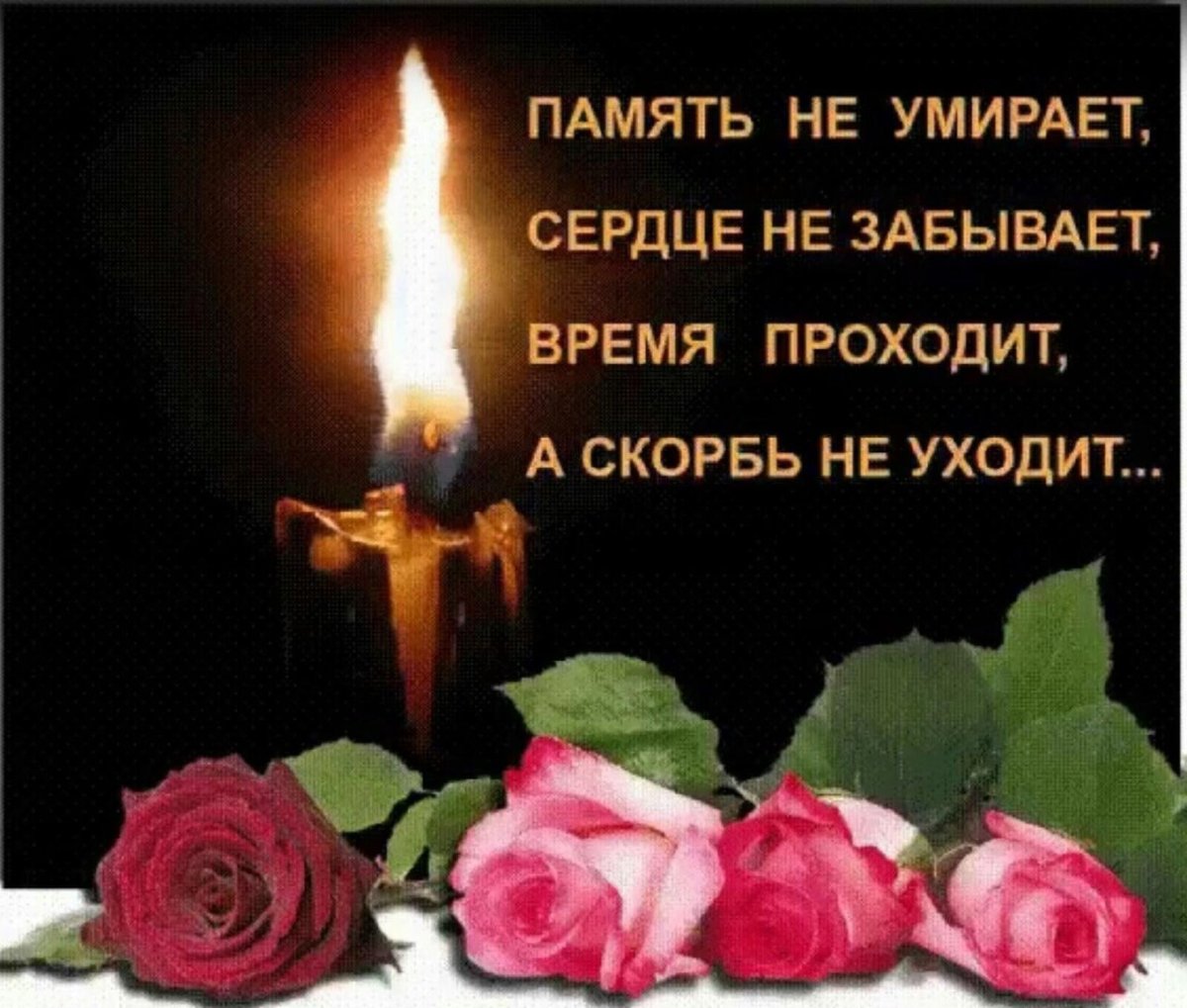 Открытки скорбим и помним