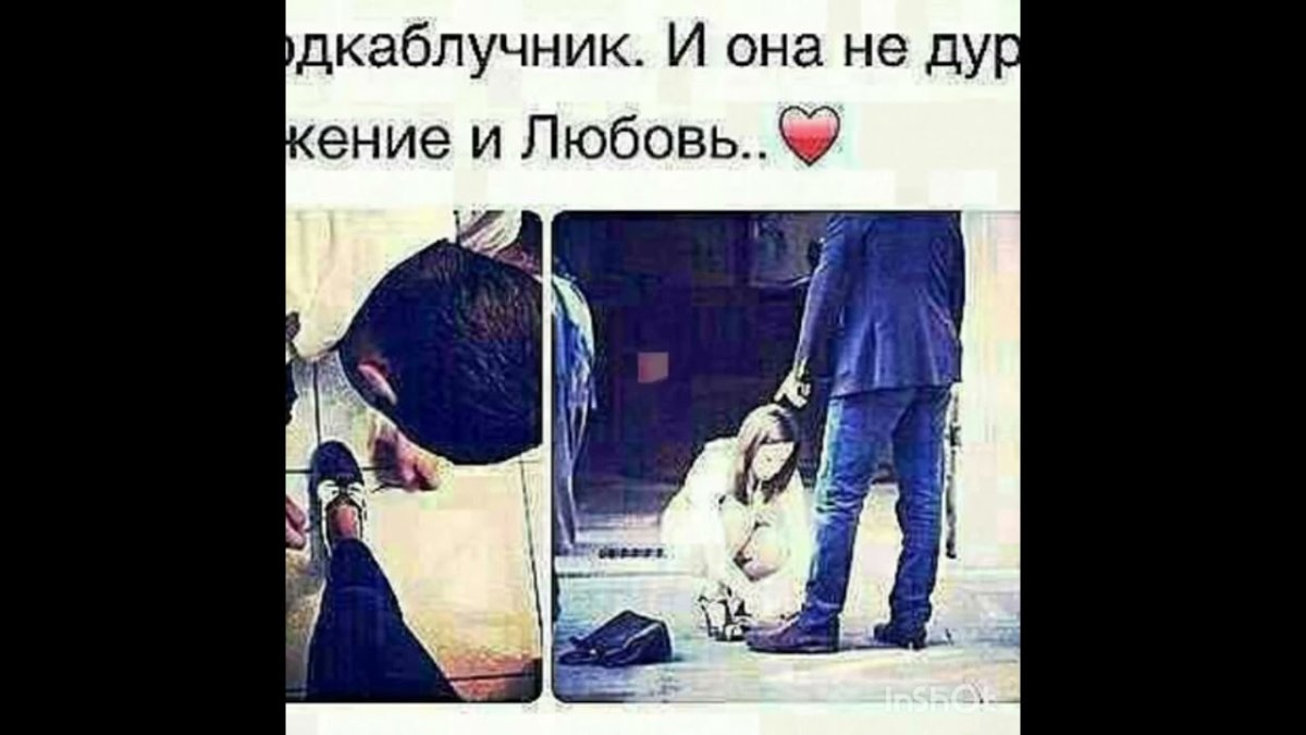 Любовь и уважение