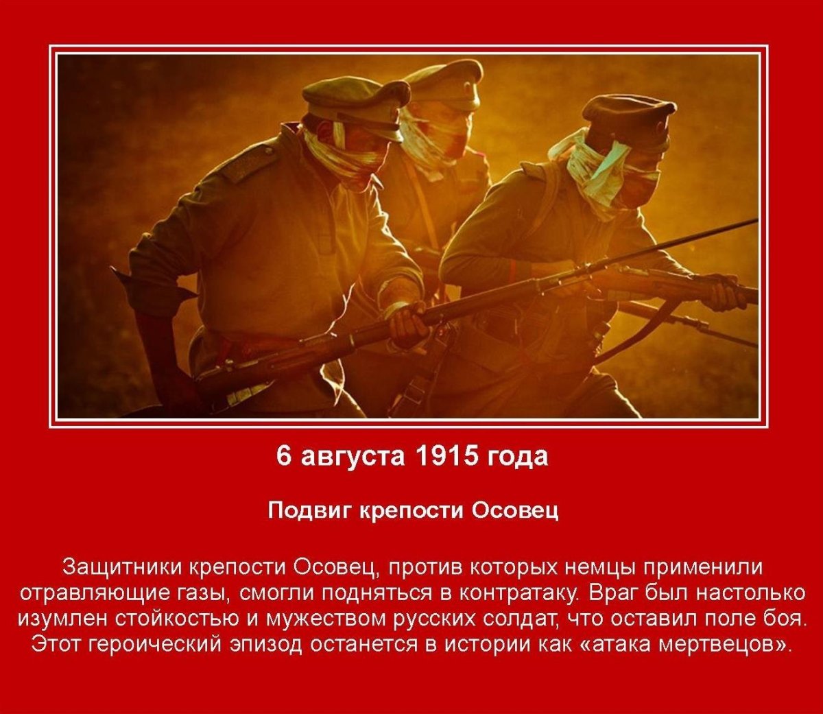 6 Августа 1915 атака мертвецов