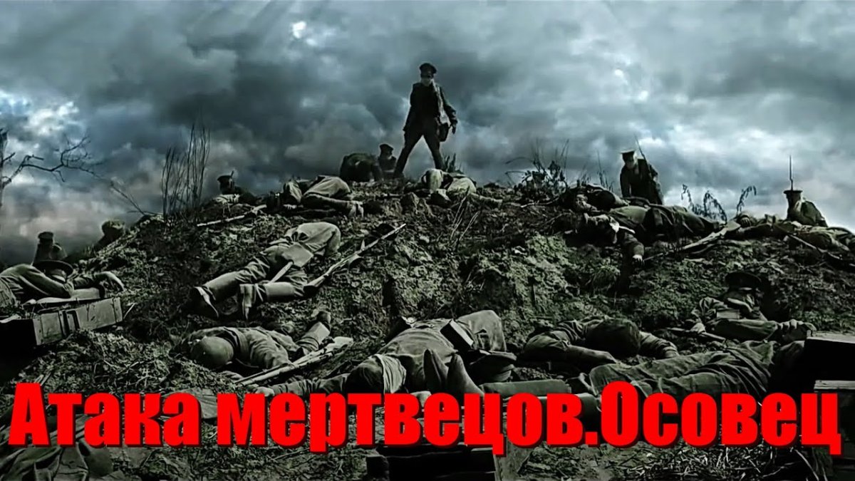 Осовец атака мертвецов фильм