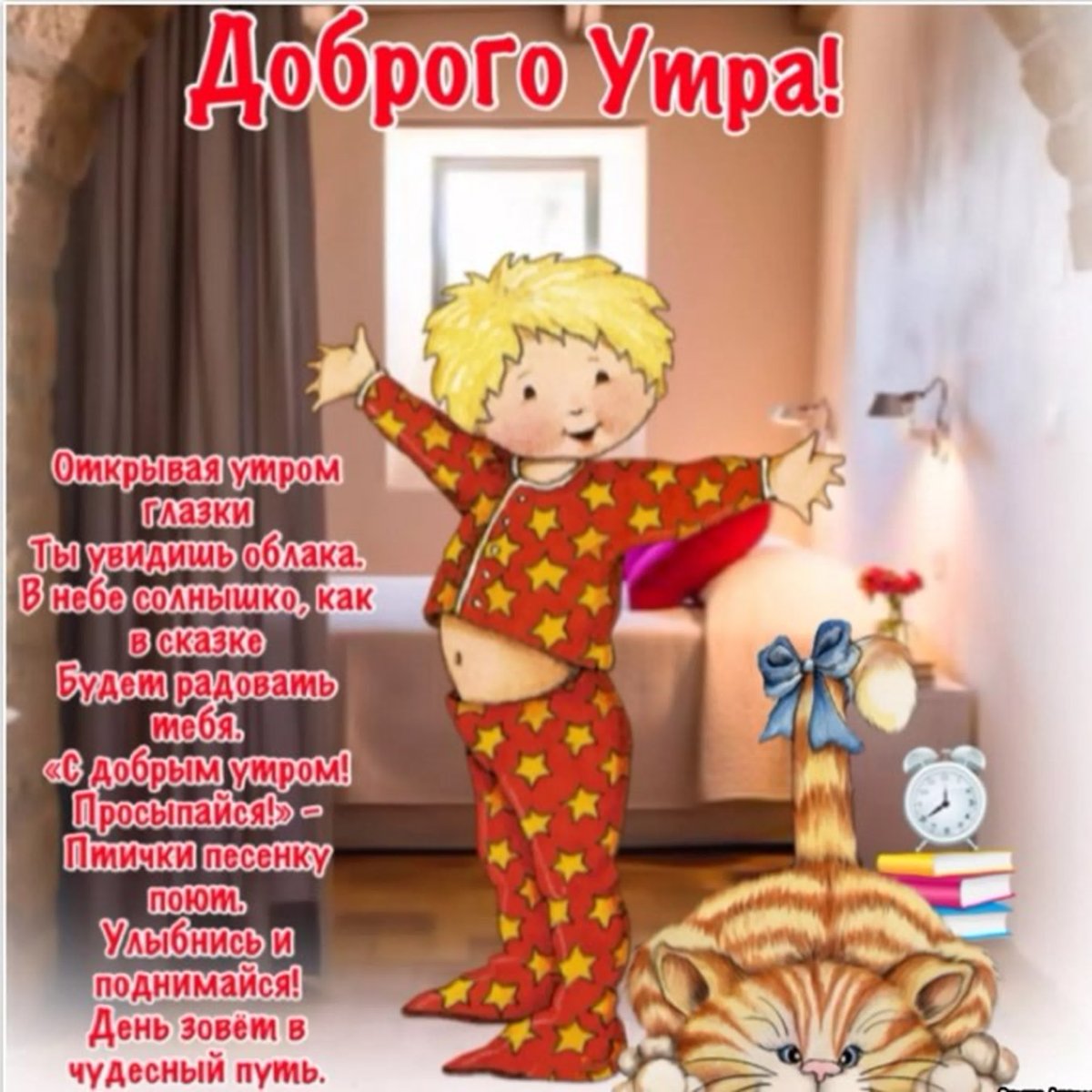 Поздравления с добрым утром с детьми