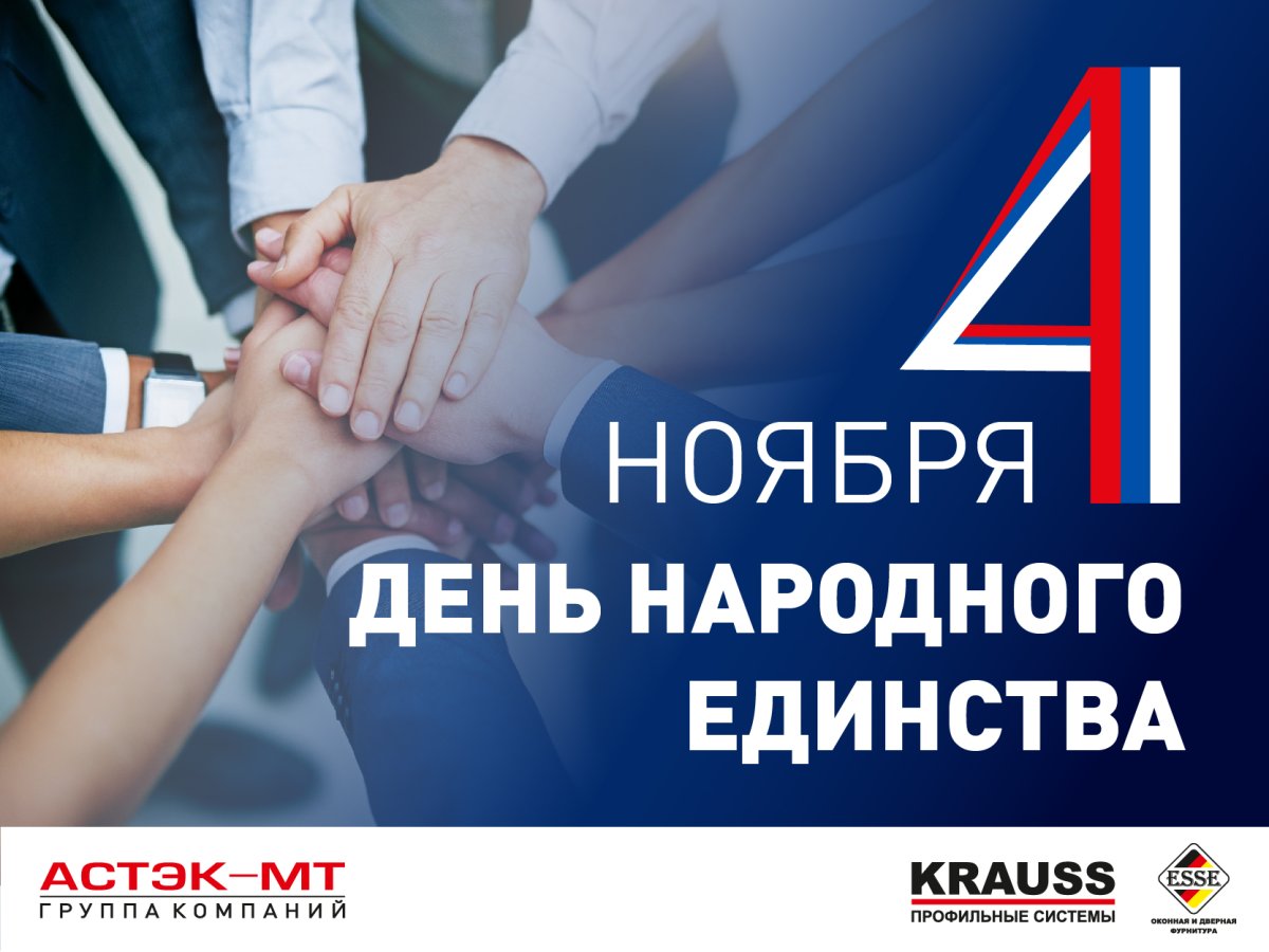 4 Ноября день народного единства