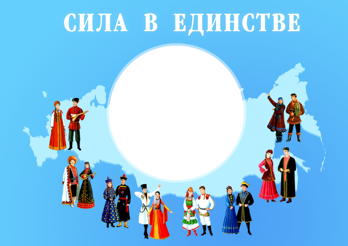 Сила в единстве