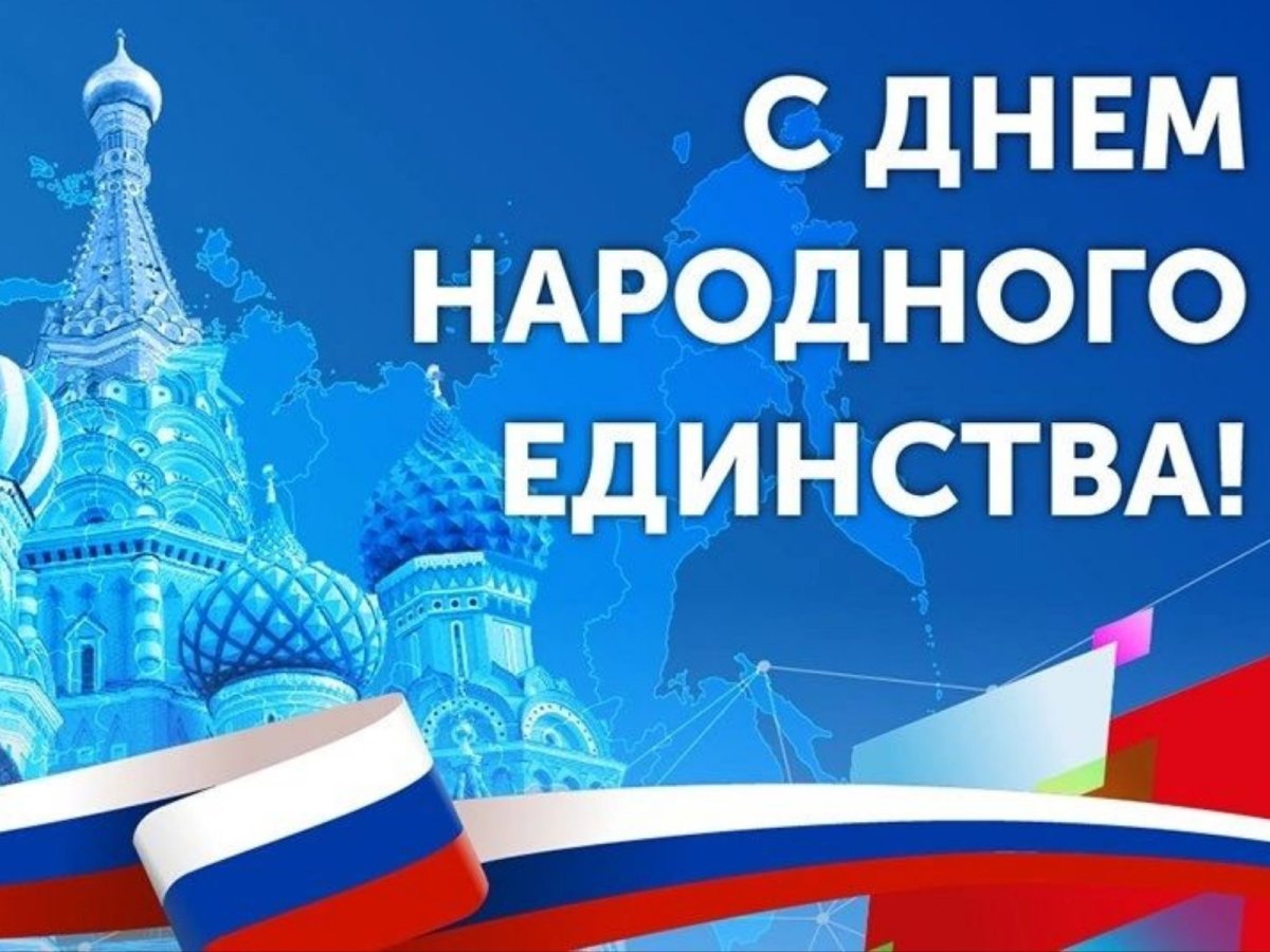 Что нельзя делать в день народного единства