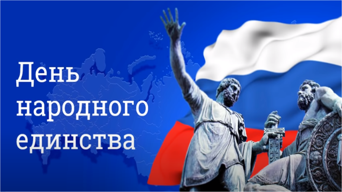 День народного единства плакат