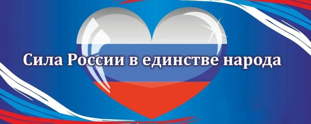 В единстве наша сила