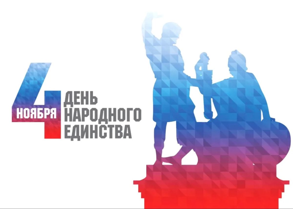 День народного единства 2020