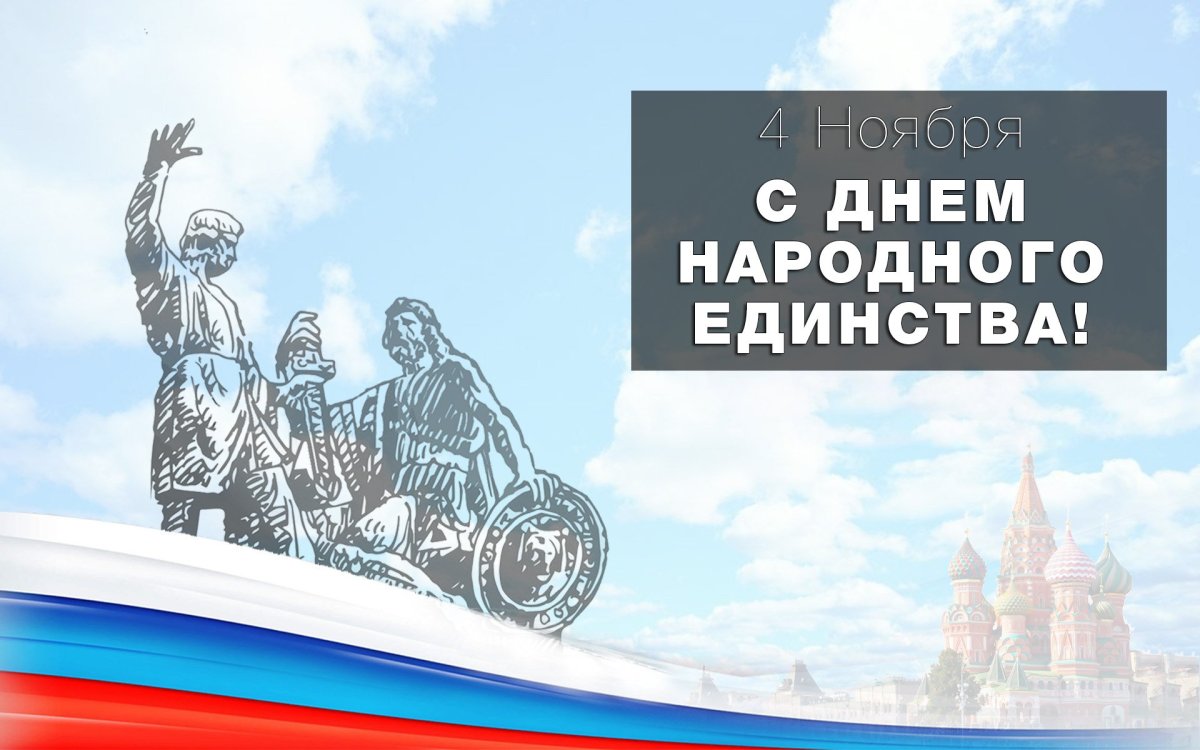 С днем народного единства открытки
