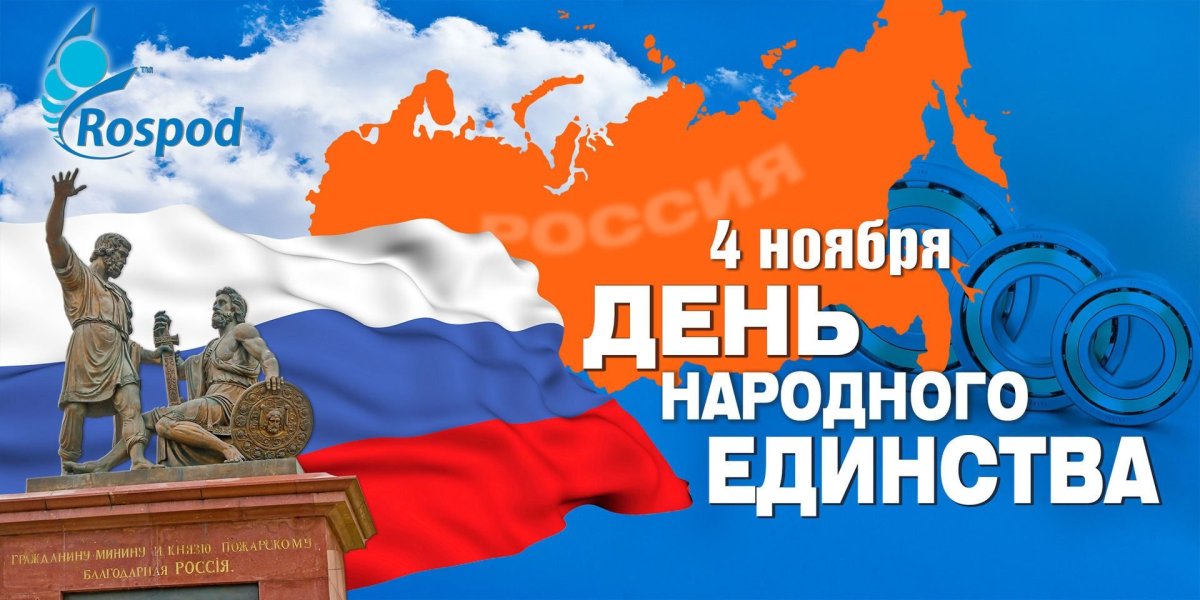 День народного единства баннер